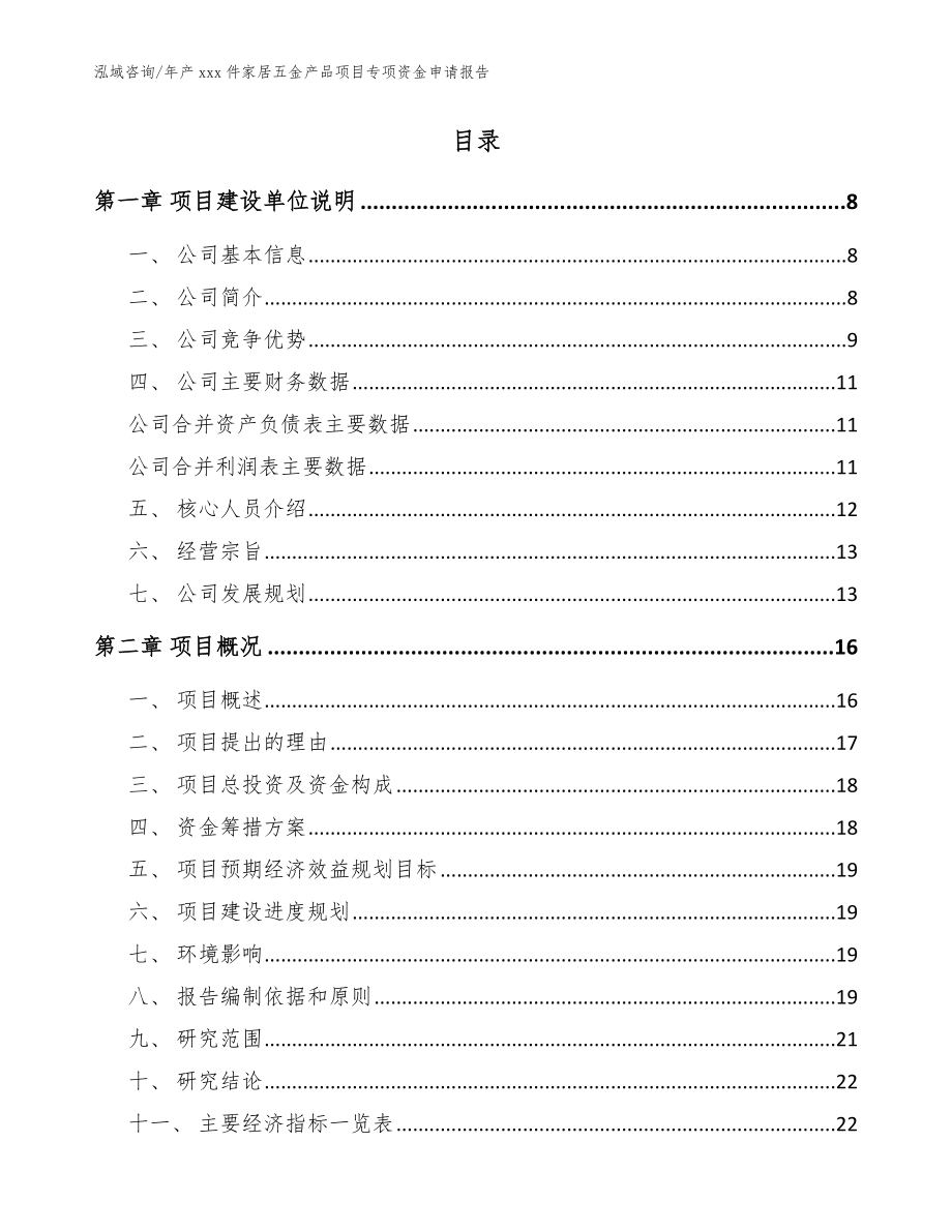 年产xxx件家居五金产品项目专项资金申请报告模板参考_第2页