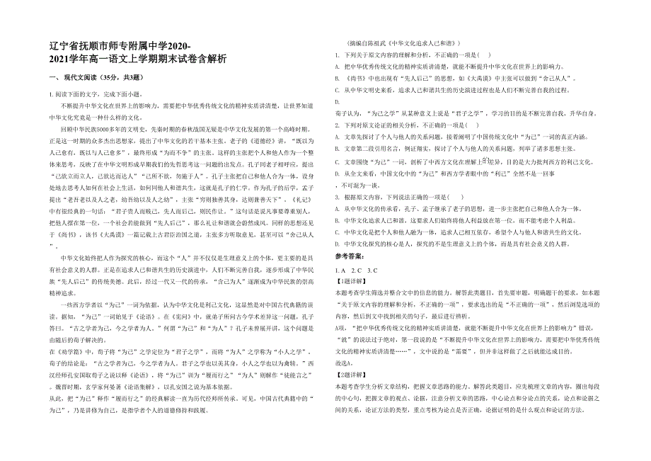 辽宁省抚顺市师专附属中学2020-2021学年高一语文上学期期末试卷含解析_第1页