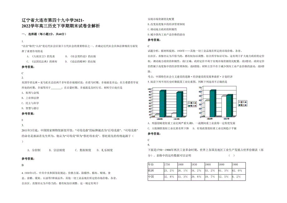 辽宁省大连市第四十九中学2021-2022学年高三历史下学期期末试卷含解析_第1页