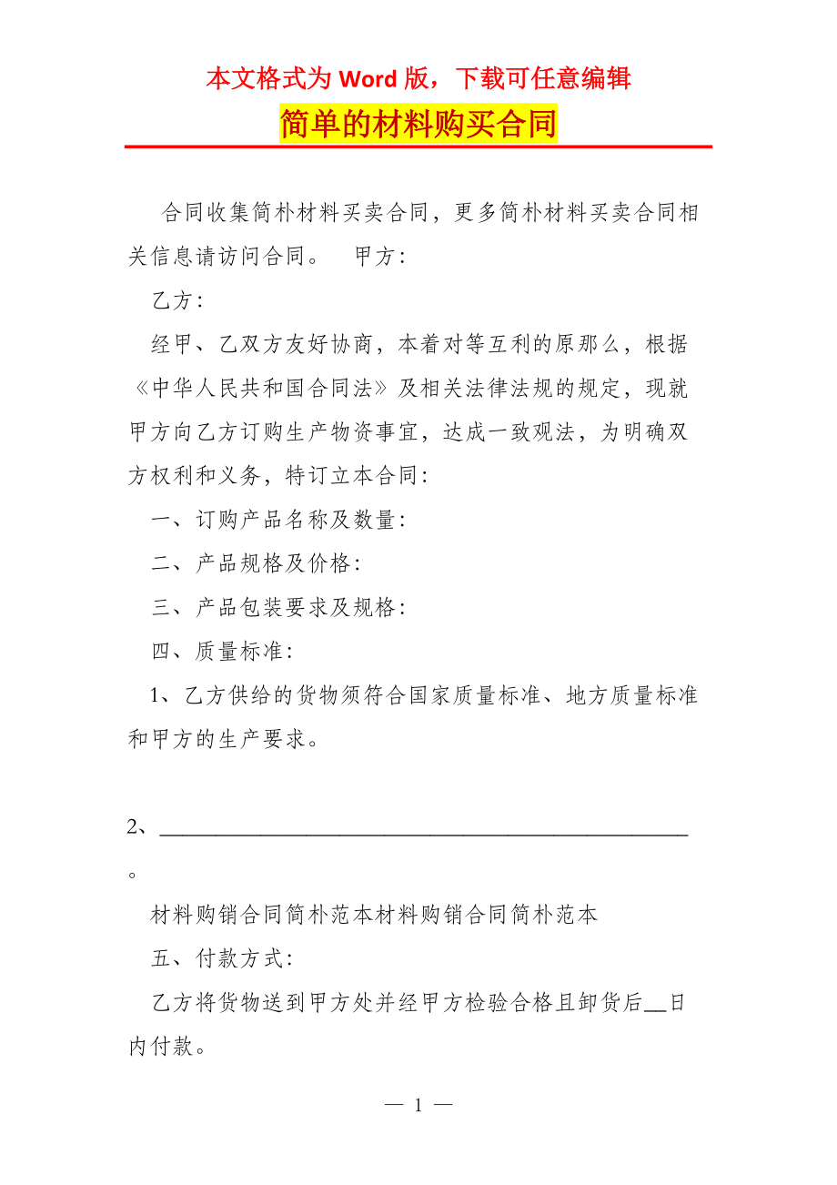 简单的材料购买合同_第1页