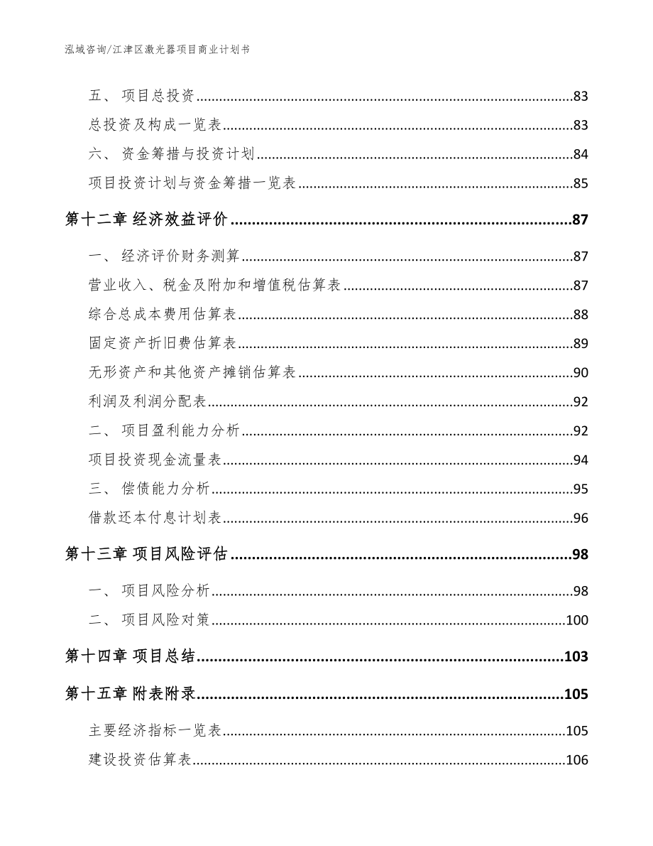 江津区激光器项目商业计划书参考模板_第4页