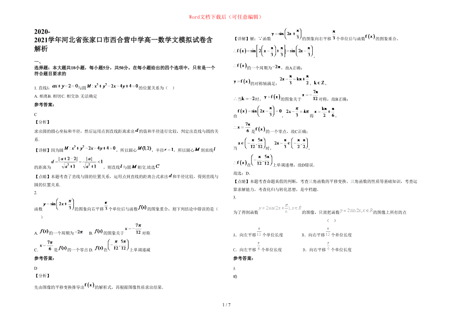 2020-2021学年河北省张家口市西合营中学高一数学文模拟试卷含部分解析_第1页