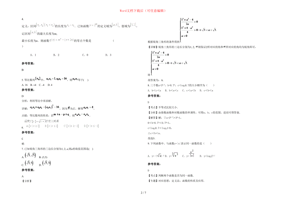 2020-2021学年河北省张家口市西合营中学高一数学文模拟试卷含部分解析_第2页