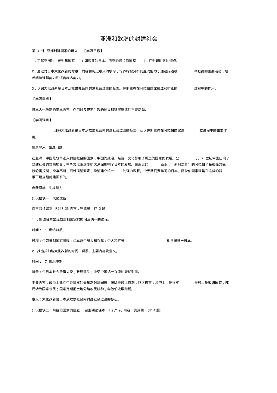 2016年秋九年级历史上册第4课亚洲封建国家的建立导学案新人教版_第1页