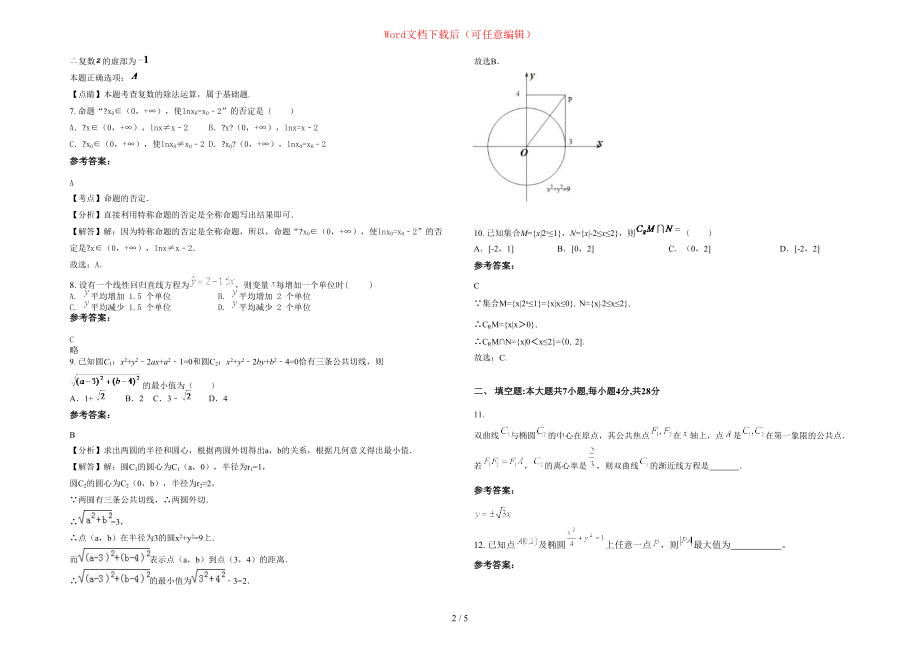 2020年吉林省长春市榆树市育民中学高二数学文下学期期末试题含部分解析_第2页