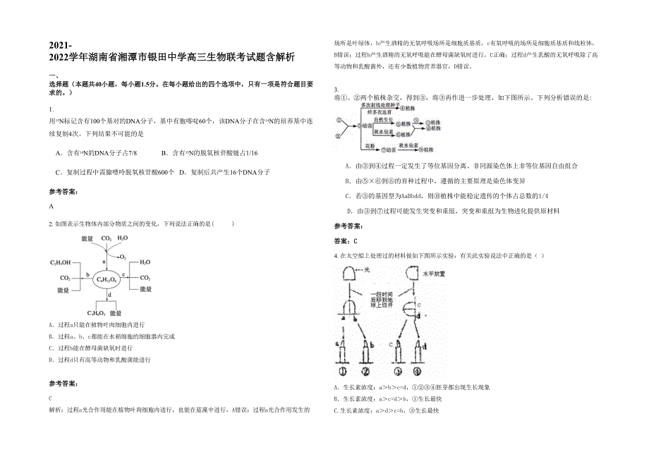 2021-2022学年湖南省湘潭市银田中学高三生物联考试题含解析_第1页