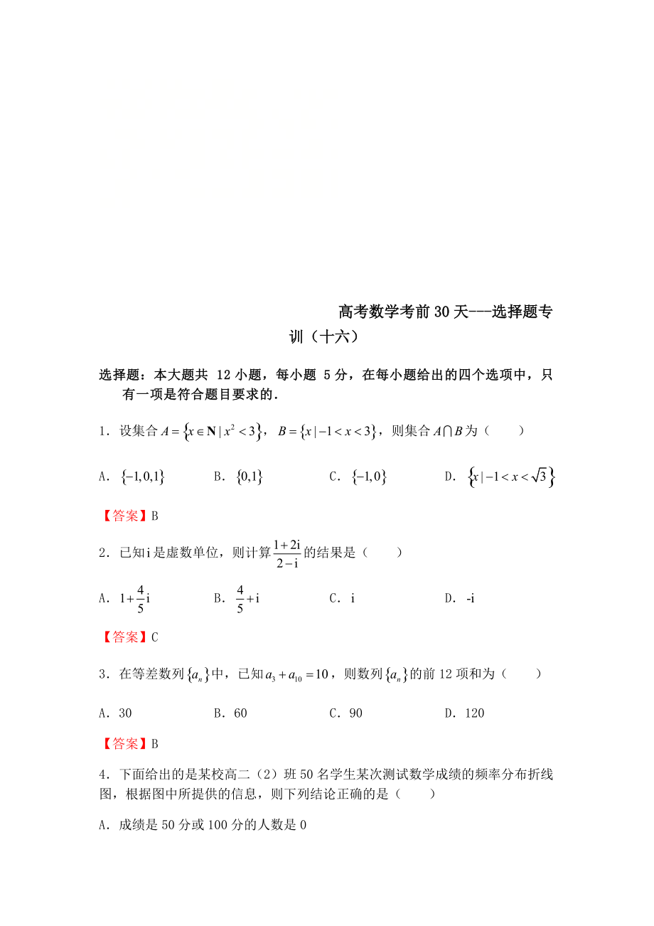 高考数学(理数)考前30天冲刺练习卷《选择题专项练习》16（教师版）_第1页