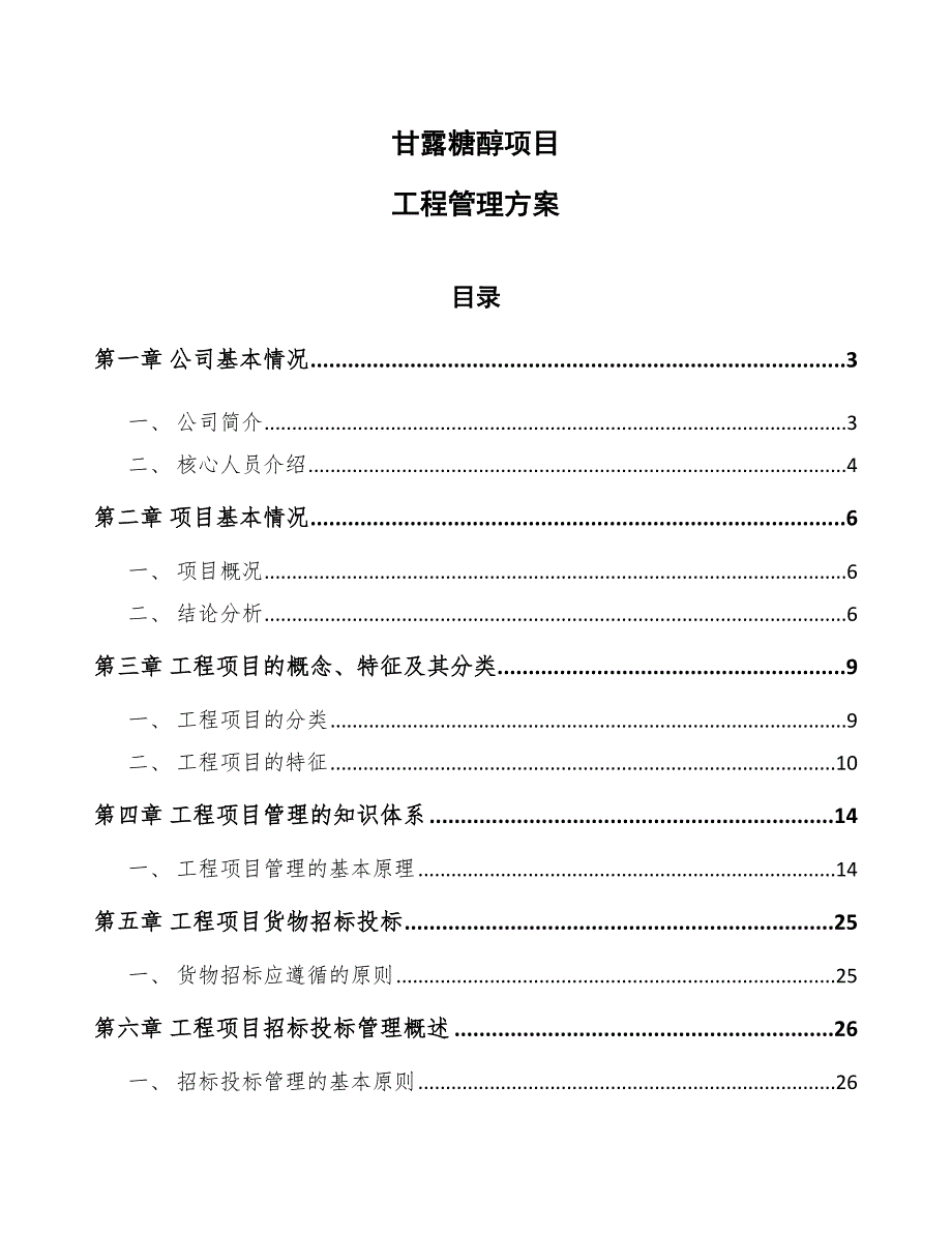 甘露糖醇项目工程管理方案_第1页