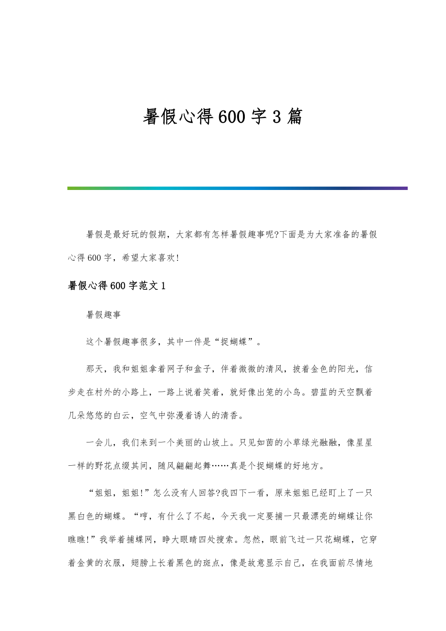 暑假心得600字3篇-第1篇_第1页