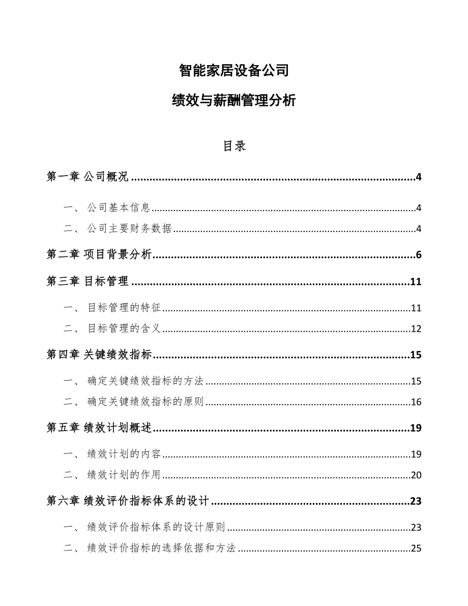 智能家居设备公司绩效与薪酬管理分析模板_第1页