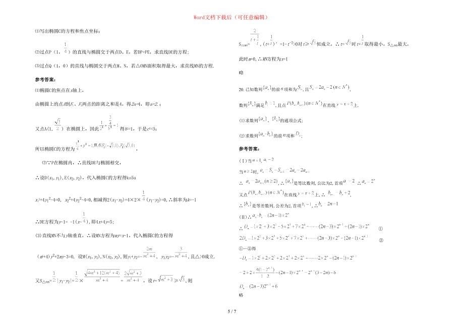 2021年安徽省宣城市高湖中学高三数学文月考试题含部分解析_第5页