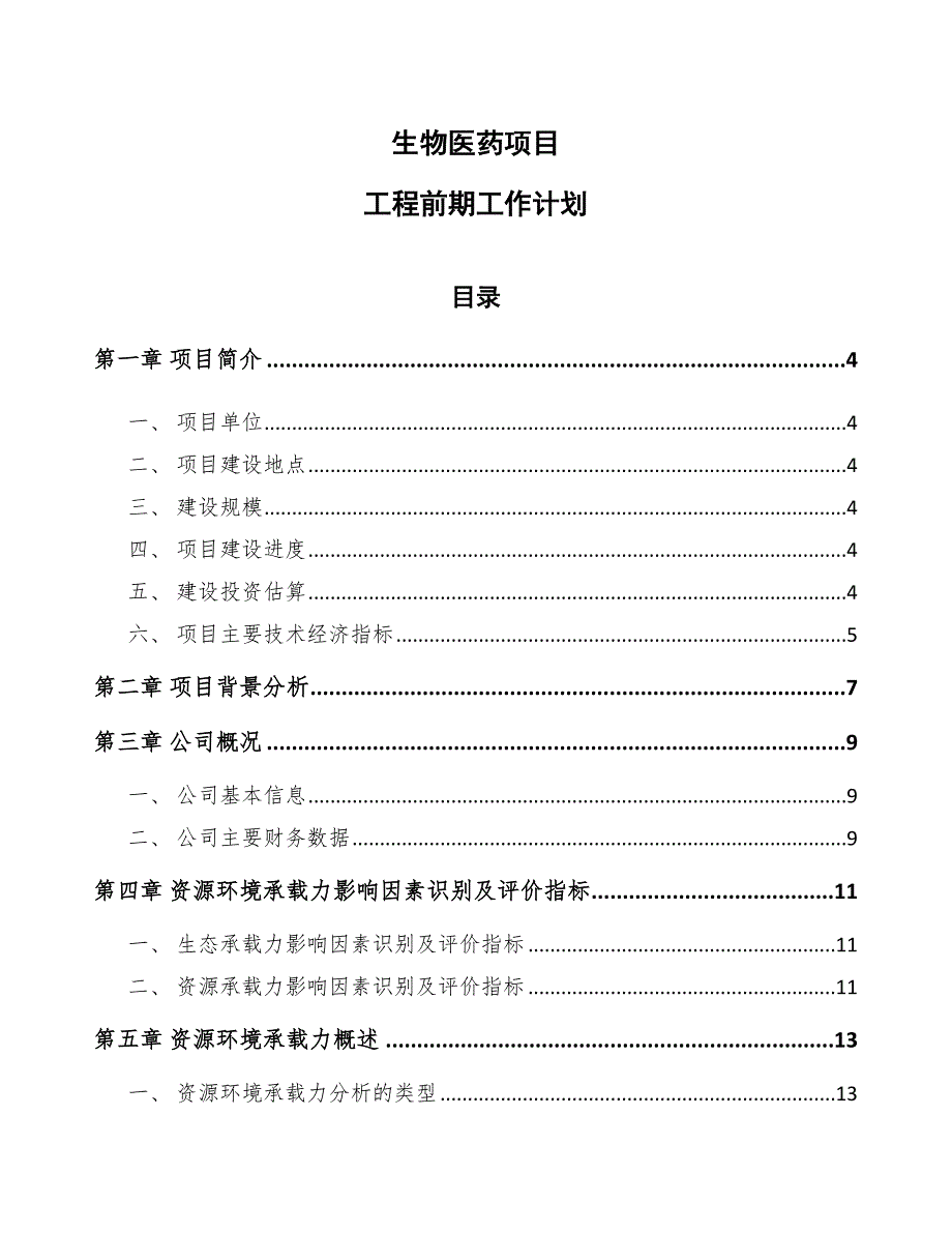 生物医药项目工程前期工作计划_第1页