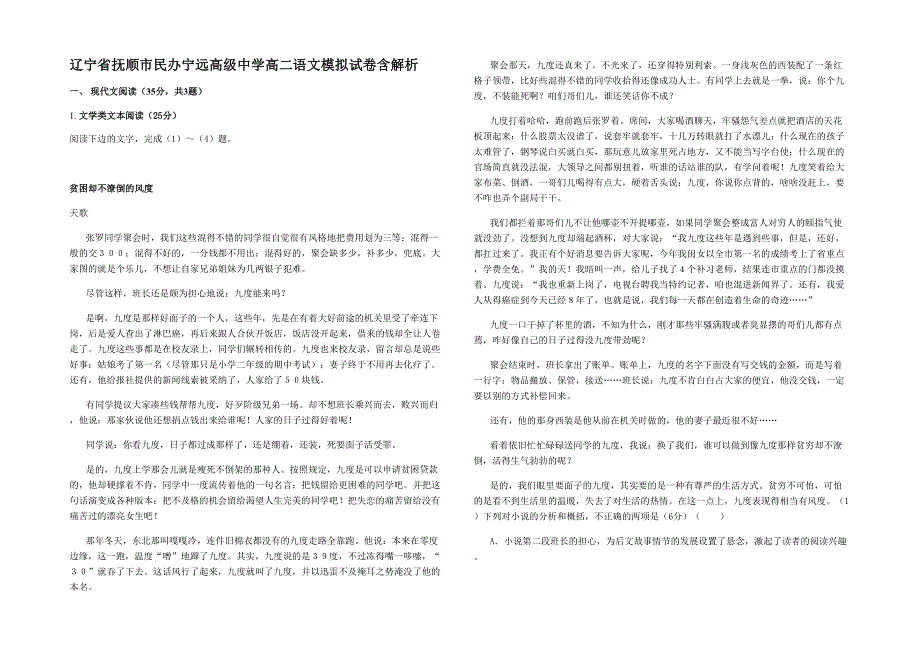 辽宁省抚顺市民办宁远高级中学高二语文模拟试卷含解析_第1页