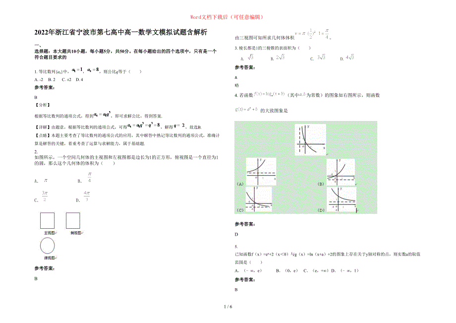 2022年浙江省宁波市第七高中高一数学文模拟试题含部分解析_第1页