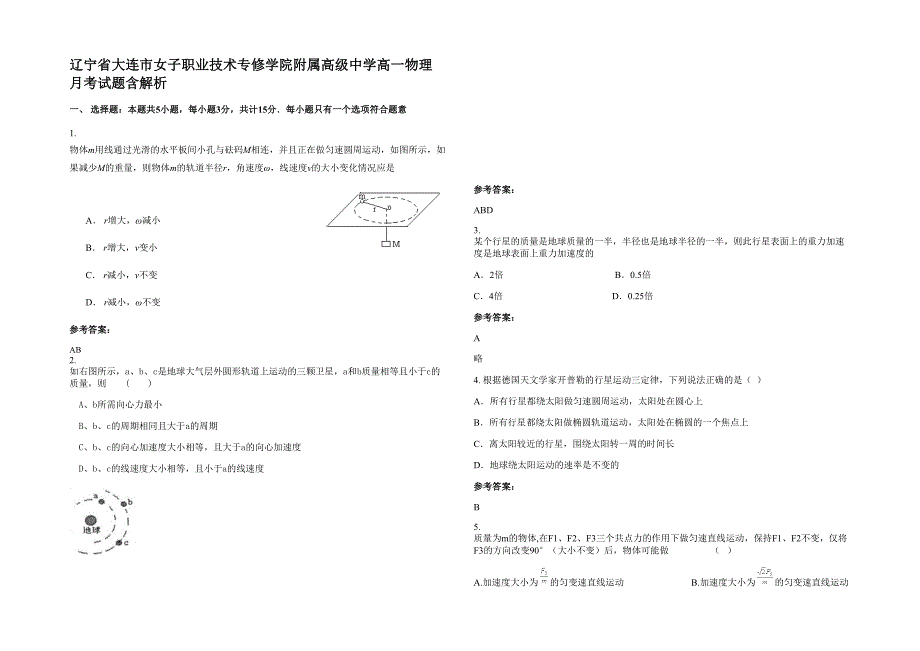 辽宁省大连市女子职业技术专修学院附属高级中学高一物理月考试题含解析_第1页