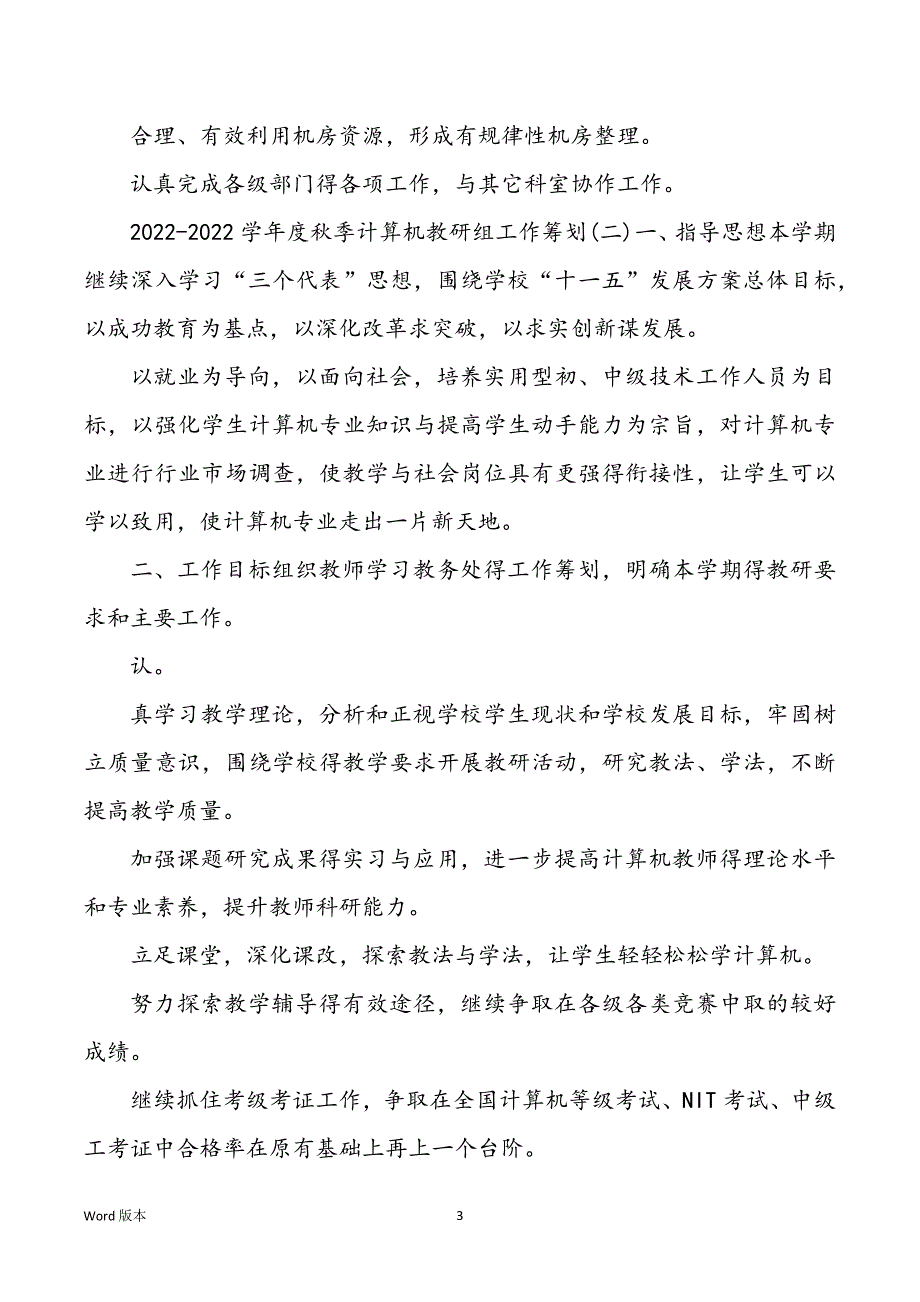 2022-2022学年度秋季计算机教研组工作规划_第3页