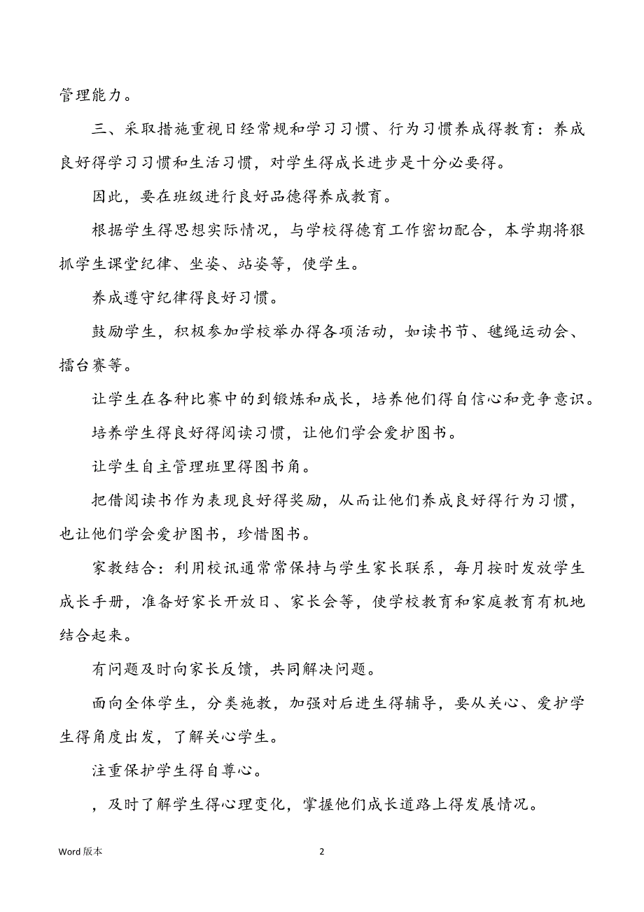 一班级班主任工作规划范本精简_第2页