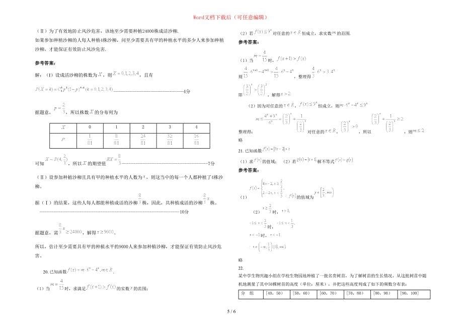 2020年浙江省湖州市长兴县林城镇中学高三数学理模拟试题含部分解析_第5页