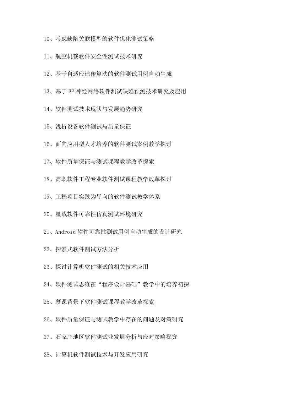 软件测试毕业论文题目选题参考-第1篇_第2页