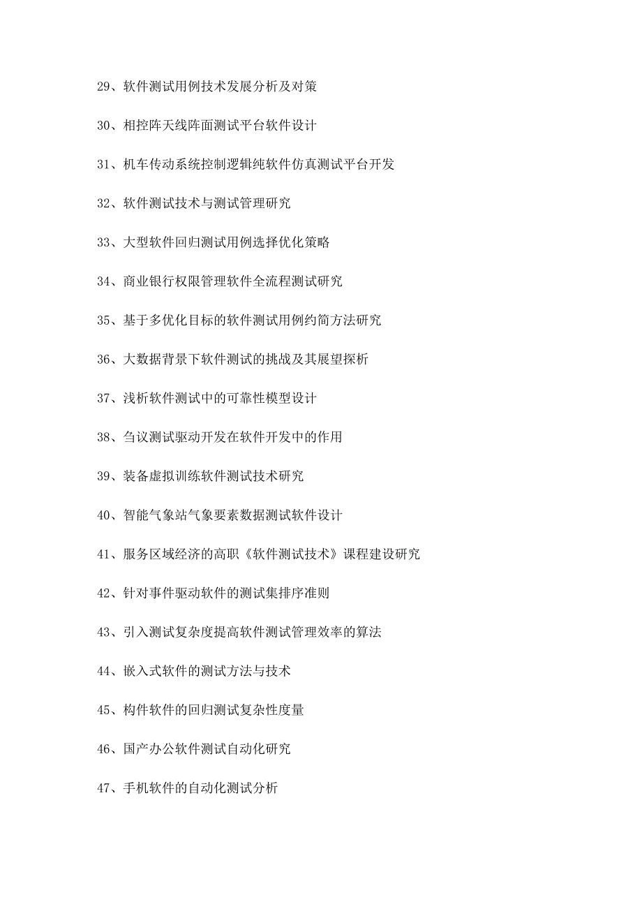 软件测试毕业论文题目选题参考-第1篇_第3页