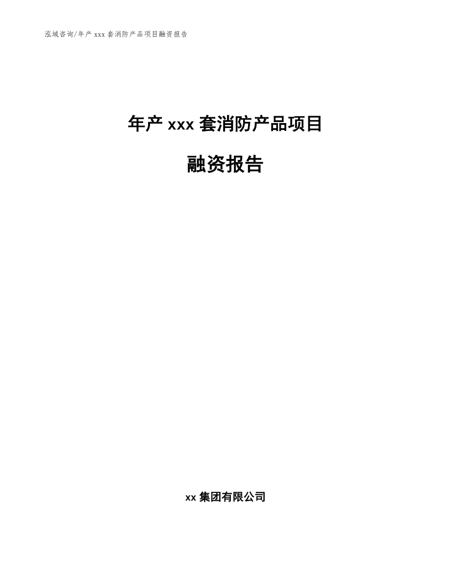 年产xxx套消防产品项目融资报告参考范文_第1页