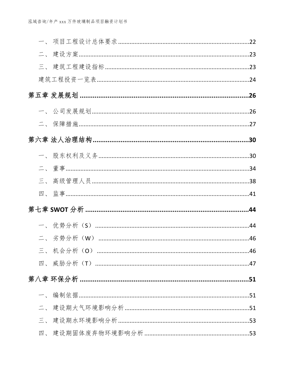 年产xxx万件玻璃制品项目融资计划书（模板）_第2页