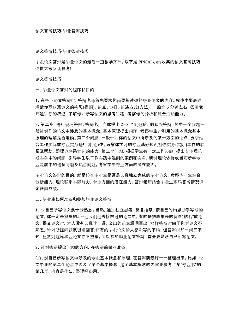 论文答辩技巧-毕业答辩技巧_第1页