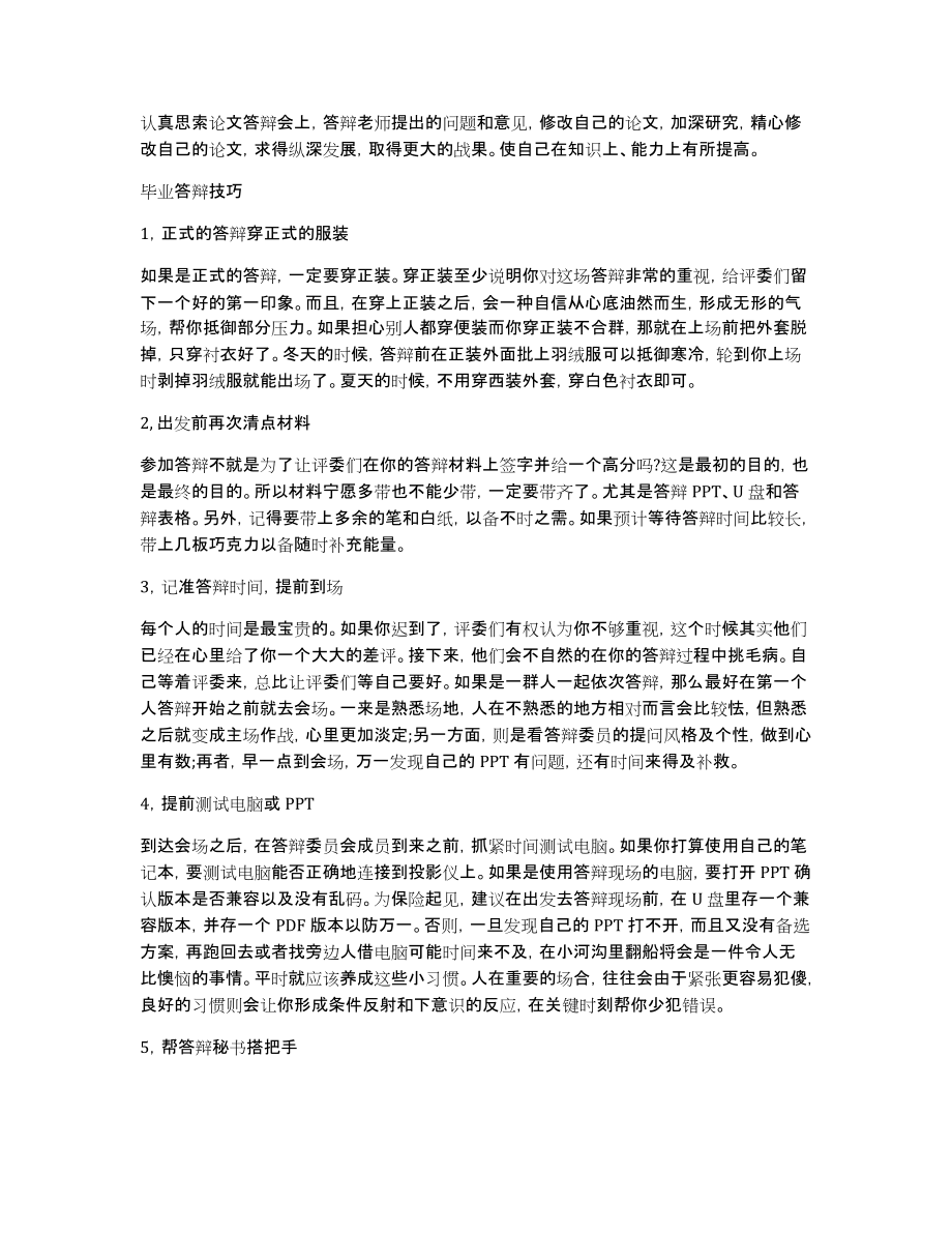 论文答辩技巧-毕业答辩技巧_第4页