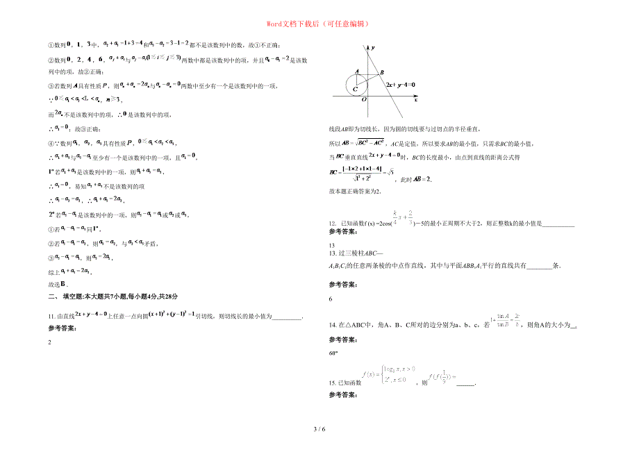 2020年广东省深圳市东湖中学高一数学理下学期期末试题含部分解析_第3页