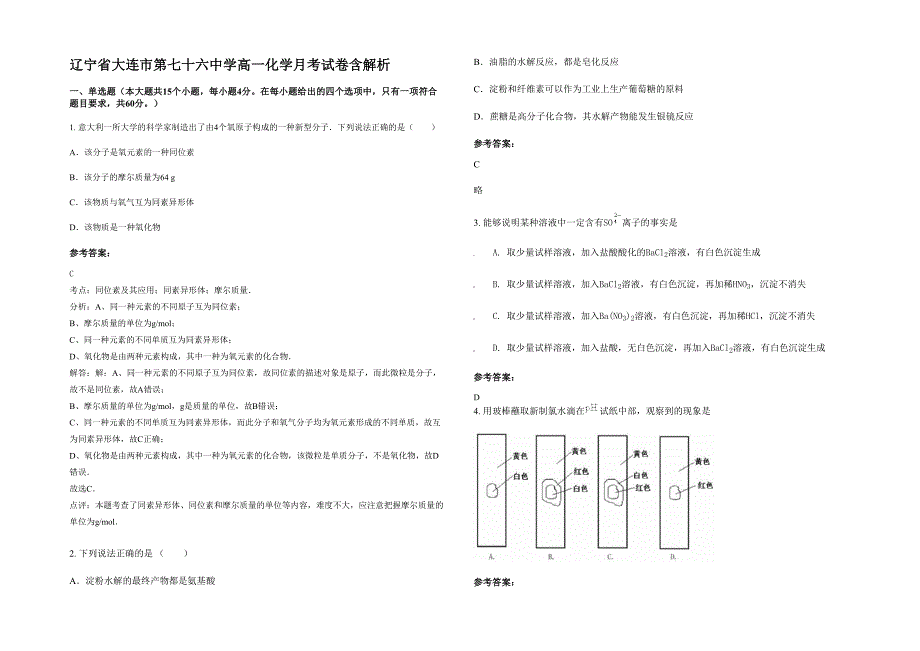 辽宁省大连市第七十六中学高一化学月考试卷含解析_第1页