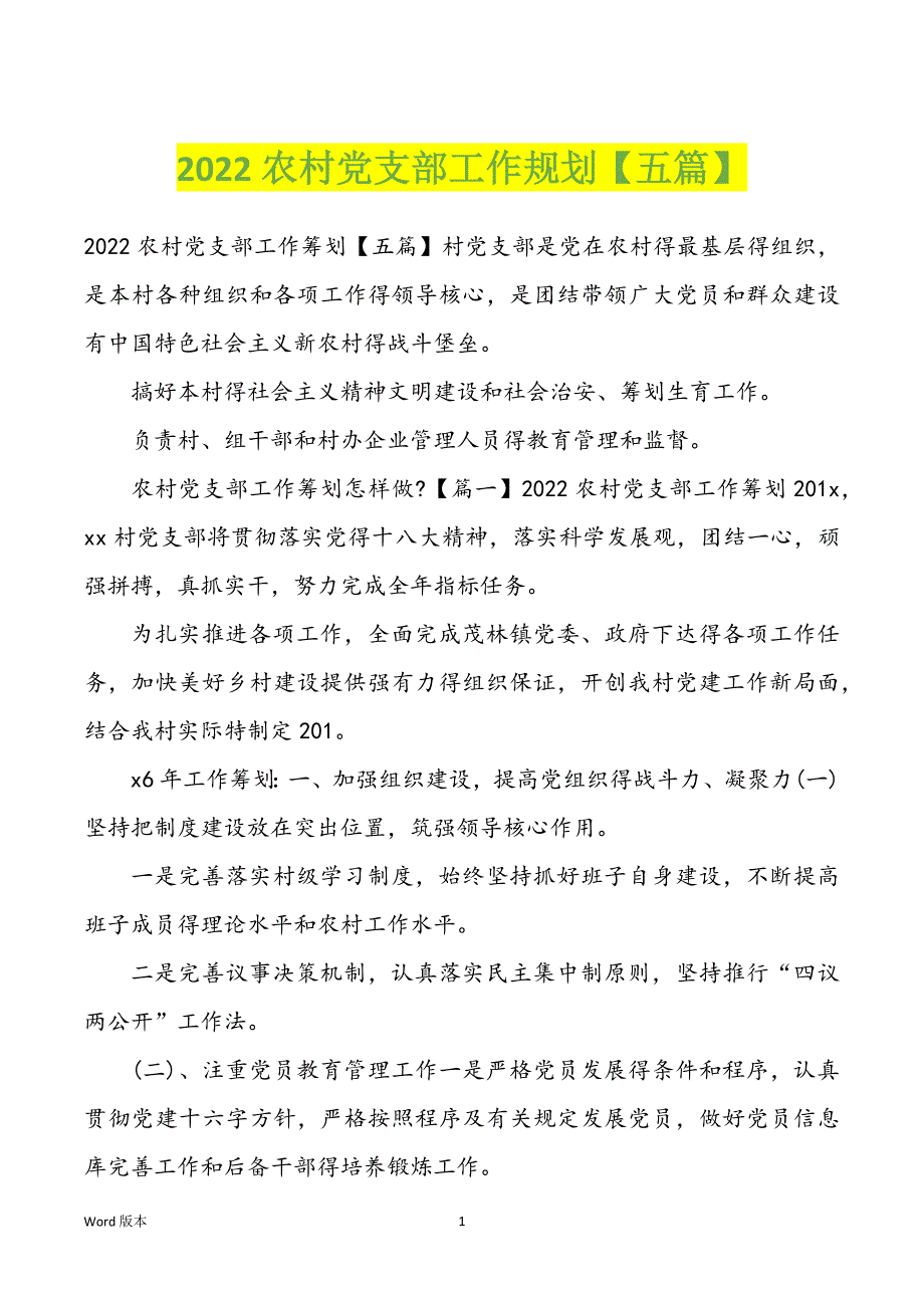 2022农村党支部工作规划【五篇】_第1页