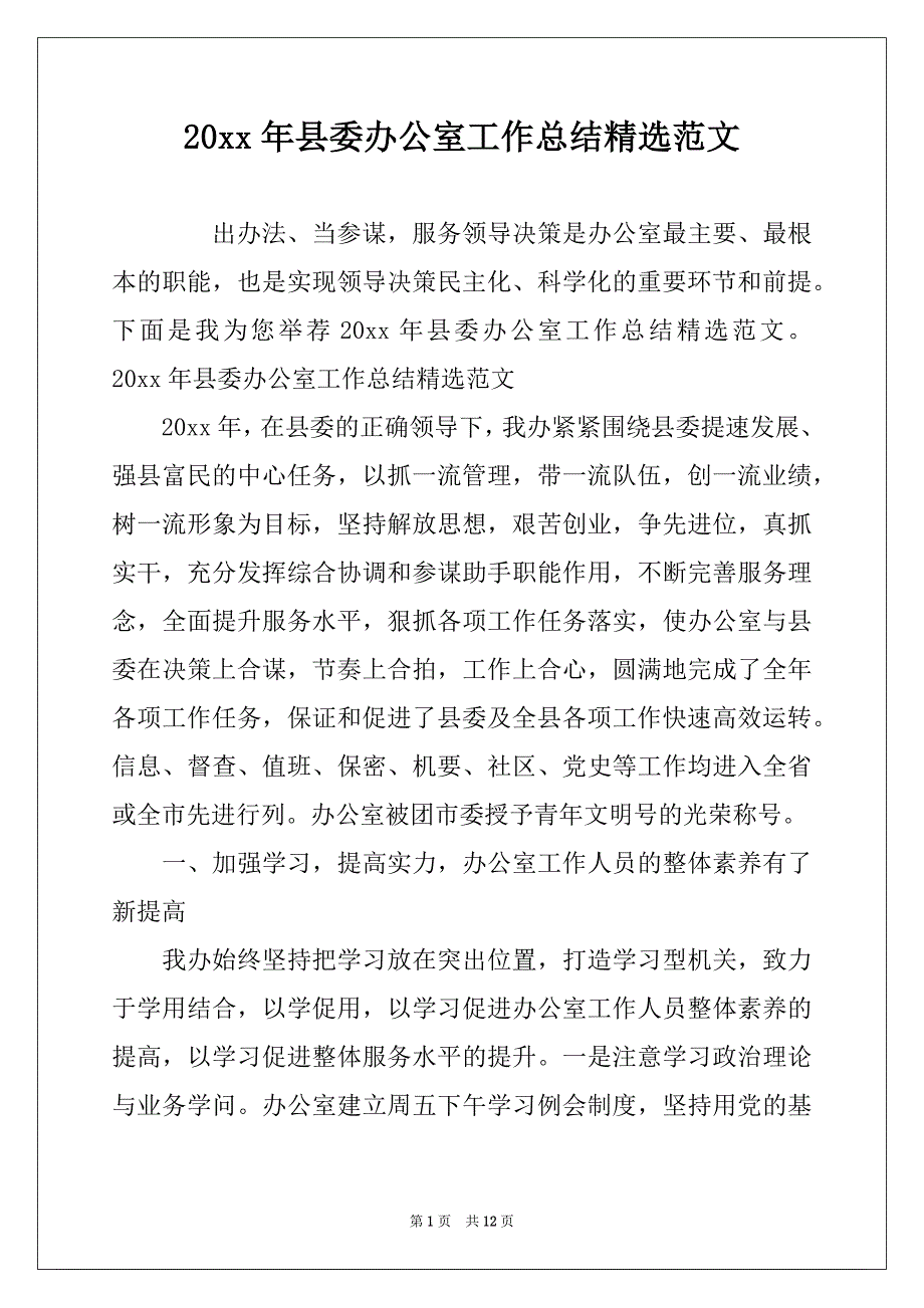 20xx年县委办公室工作总结精选范文_第1页