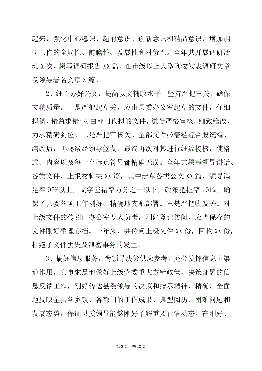 20xx年县委办公室工作总结精选范文_第3页
