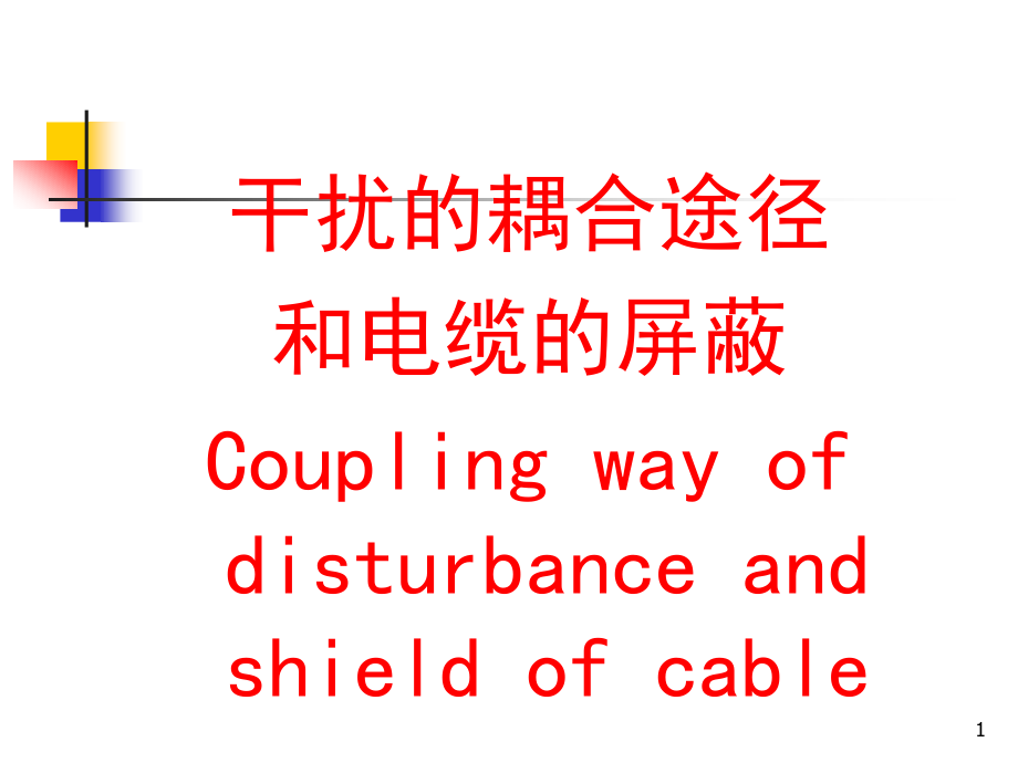 [电力行业课件]第2章耦合途径和电缆的屏蔽_第1页