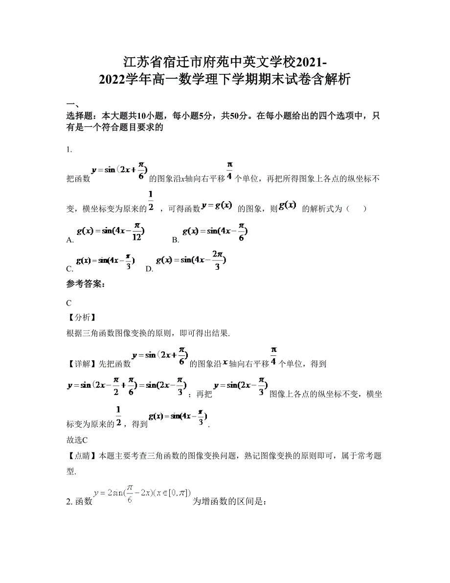 江苏省宿迁市府苑中英文学校2021-2022学年高一数学理下学期期末试卷含解析_第1页