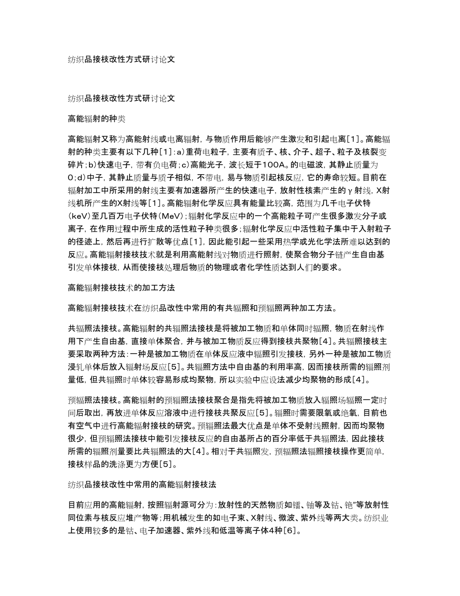 纺织品接枝改性方式研讨论文_第1页