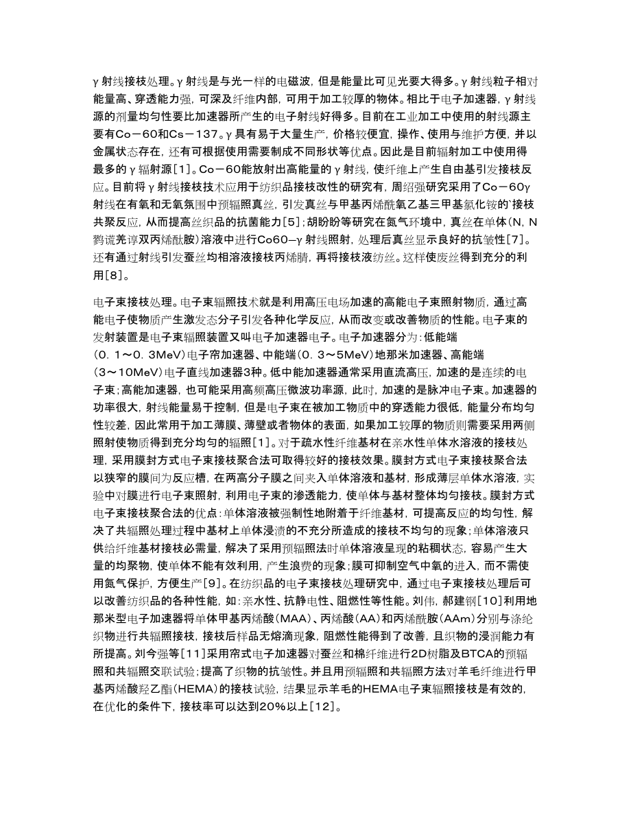 纺织品接枝改性方式研讨论文_第2页