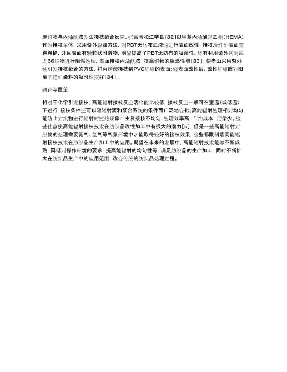 纺织品接枝改性方式研讨论文_第5页