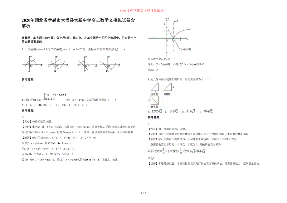 2020年湖北省孝感市大悟县大新中学高三数学文模拟试卷含部分解析_第1页