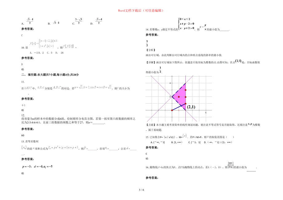 2020年湖北省孝感市大悟县大新中学高三数学文模拟试卷含部分解析_第3页