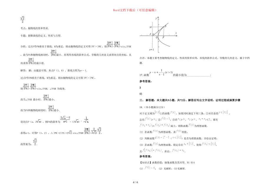 2020年湖北省孝感市大悟县大新中学高三数学文模拟试卷含部分解析_第4页