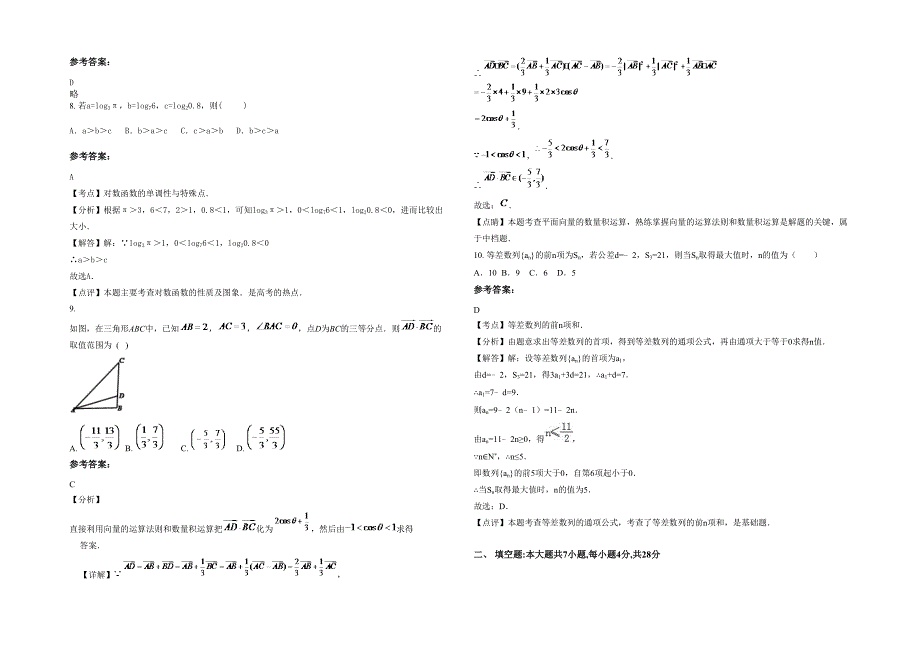 辽宁省大连市博思中学2021-2022学年高一数学理期末试卷含解析_第2页