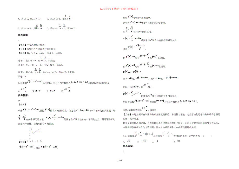 2020-2021学年重庆大洪河中学高二数学理联考试题含部分解析_第2页