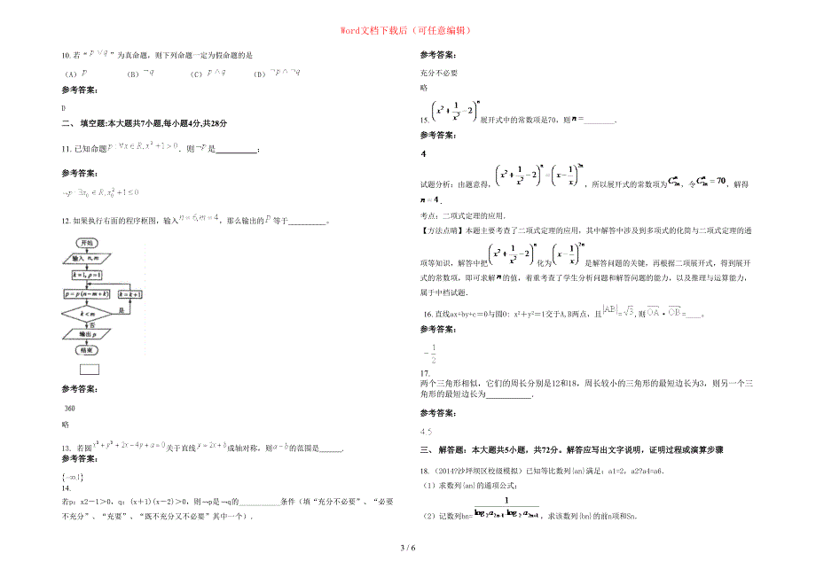 2020-2021学年重庆大洪河中学高二数学理联考试题含部分解析_第3页