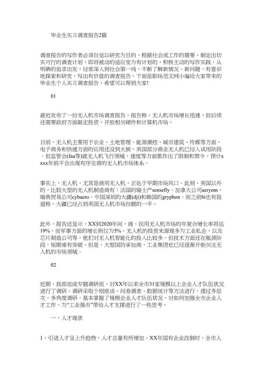 2022年毕业生实习调查报告2篇_第1页