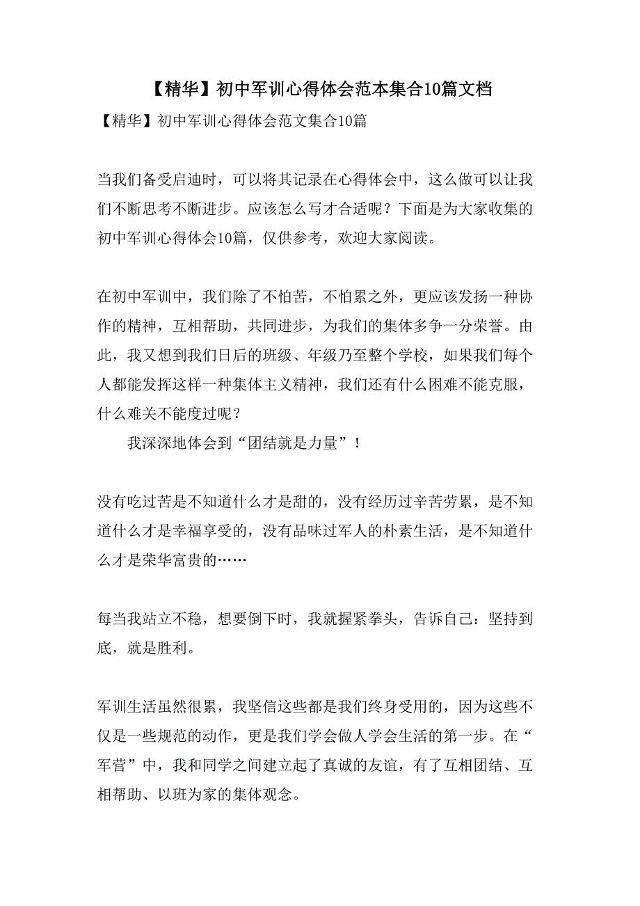 【精华】初中军训心得体会范本集合10篇文档_第1页