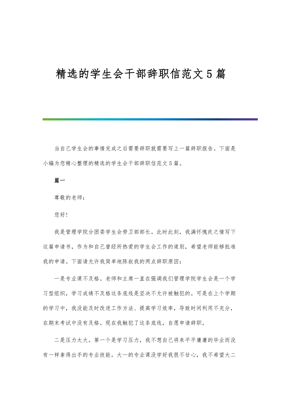 精选的学生会干部辞职信范文5篇-第1篇_第1页