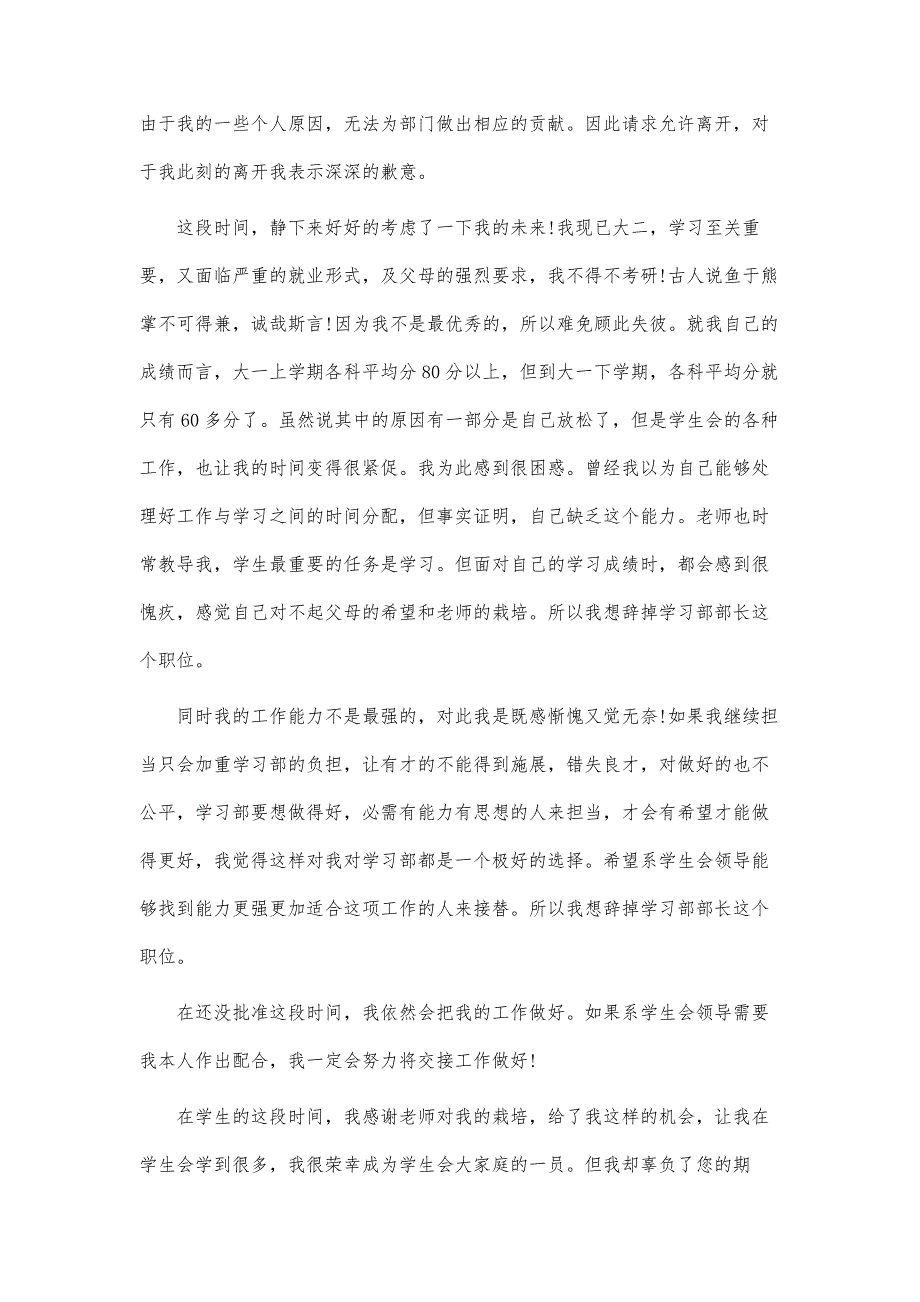 精选的学生会干部辞职信范文5篇-第1篇_第3页