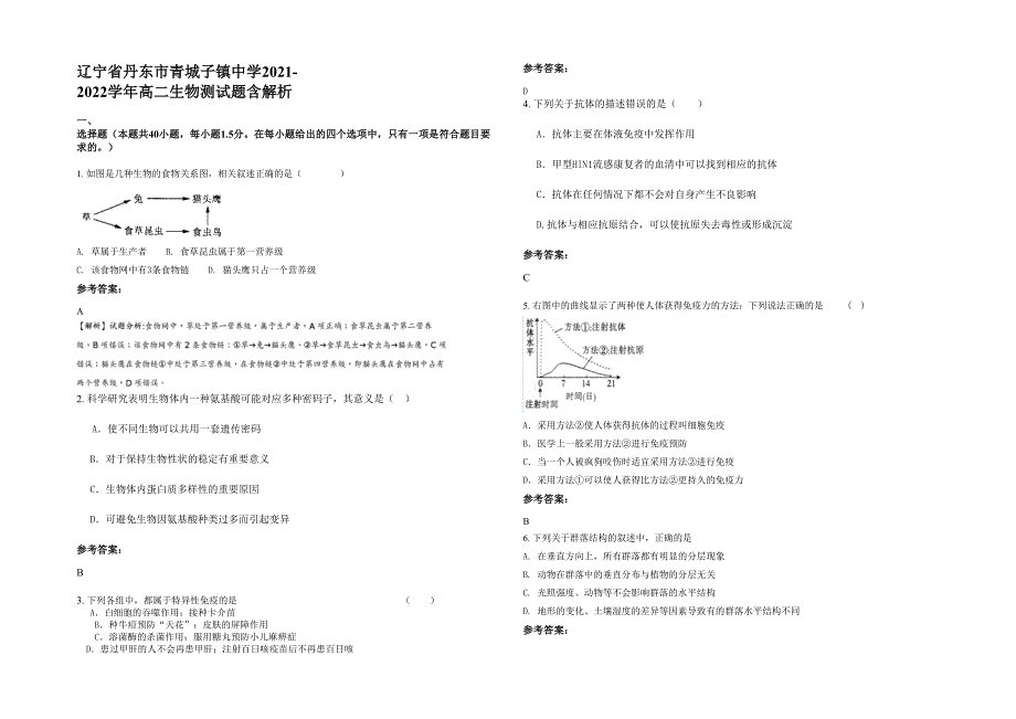 辽宁省丹东市青城子镇中学2021-2022学年高二生物测试题含解析_第1页
