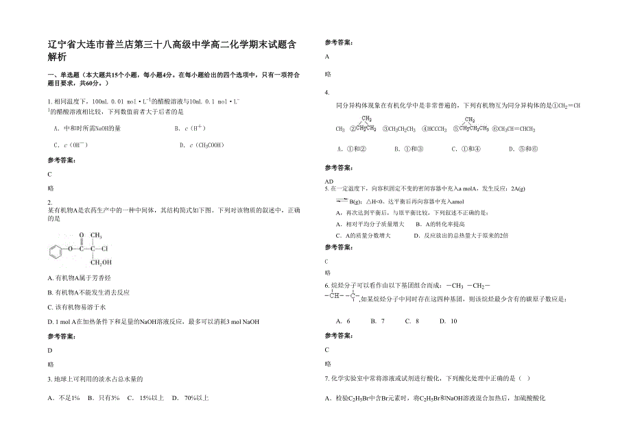 辽宁省大连市普兰店第三十八高级中学高二化学期末试题含解析_第1页